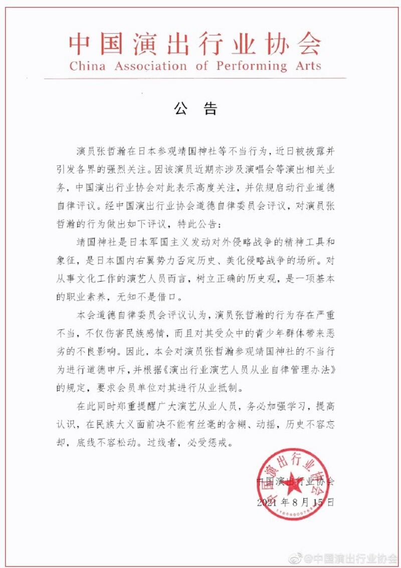 中国演出行业协会发文指责张哲瀚“伤害民族感情”。(微博)
